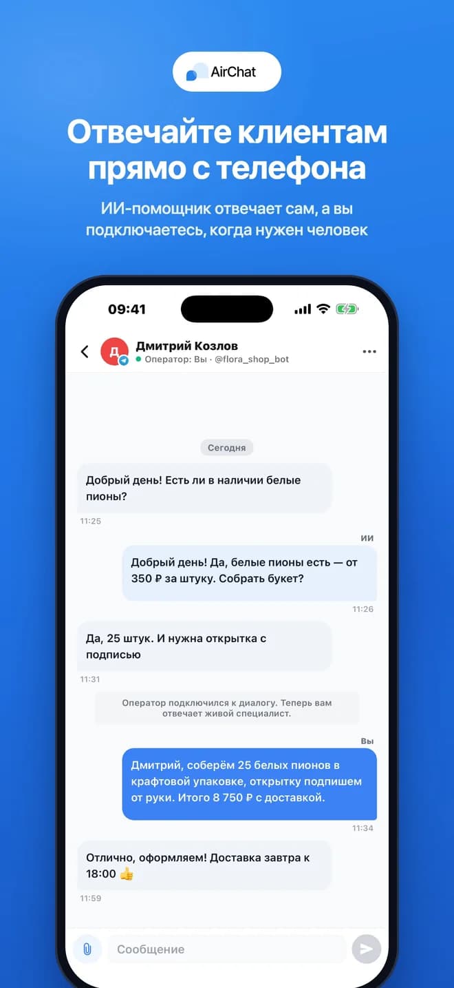 Переписка с клиентом и ответы AI