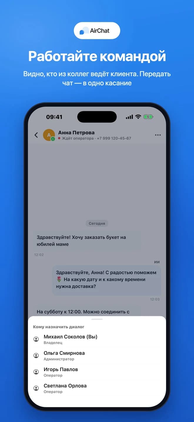 Передача чата коллеге
