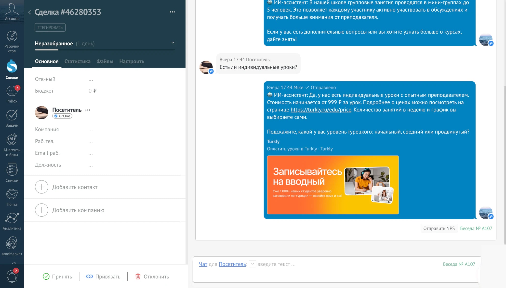 Сделка в amoCRM с перепиской из AirChat